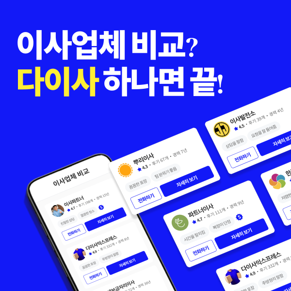 나에게 NO.1이 될 이사업체를 찾고 있다면, 다이사에서 이사 준비를 시작해 보세요.