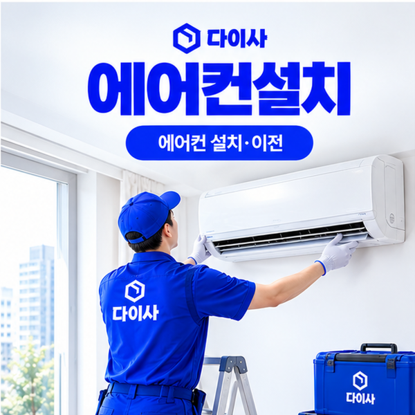 다이사 에어컨설치로 시원하고 쾌적한 생활을 준비해 보세요.