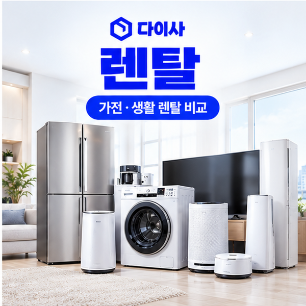 다이사 렌탈로 필요한 가전을 알아보고, 우리 집에 맞는 제품을 선택해 보세요.