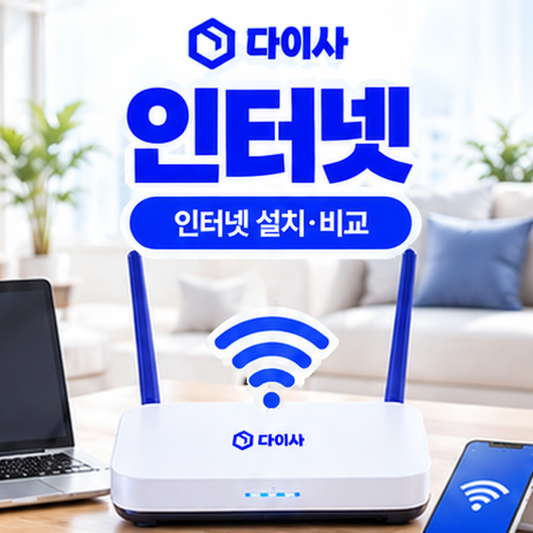 다이사 인터넷에서 우리 집에 맞는 인터넷 상품과 가입 조건을 확인해 보세요.