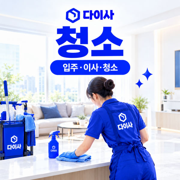 깨끗하고 쾌적한 공간이 필요할 때, 다이사 청소 서비스를 만나보세요.